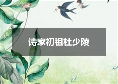 诗家初祖杜少陵