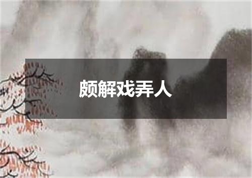 颇解戏弄人