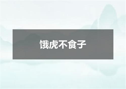 饿虎不食子