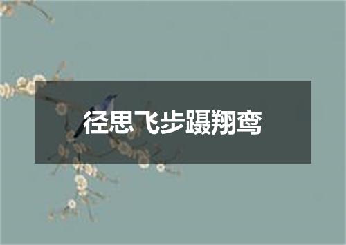径思飞步蹑翔鸾