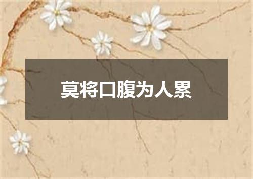 莫将口腹为人累