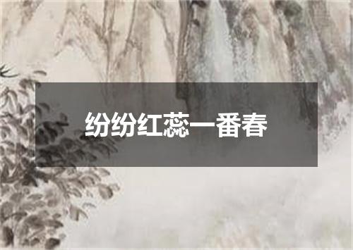 纷纷红蕊一番春