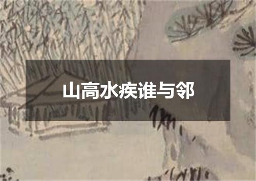 山高水疾谁与邻