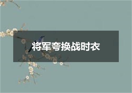 将军夸换战时衣
