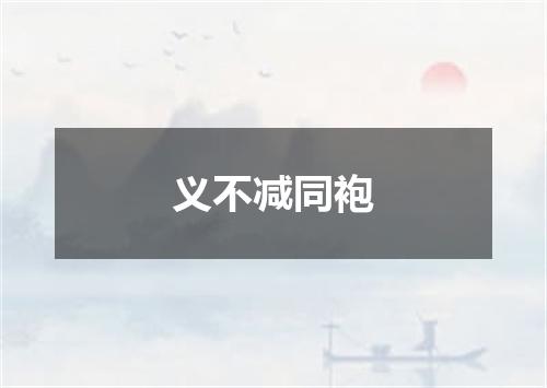 义不减同袍