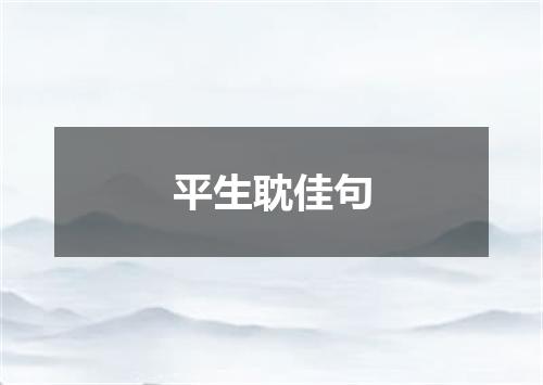 平生耽佳句