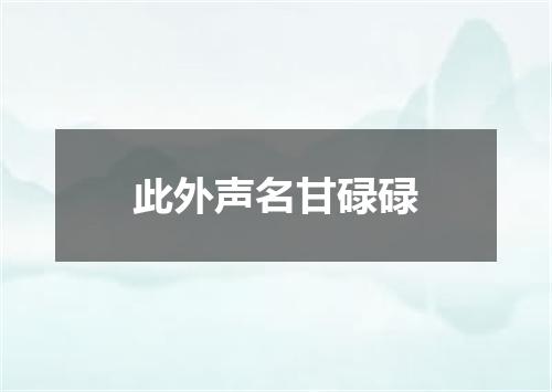 此外声名甘碌碌