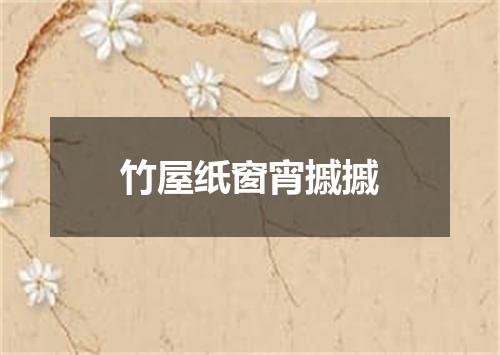 竹屋纸窗宵摵摵