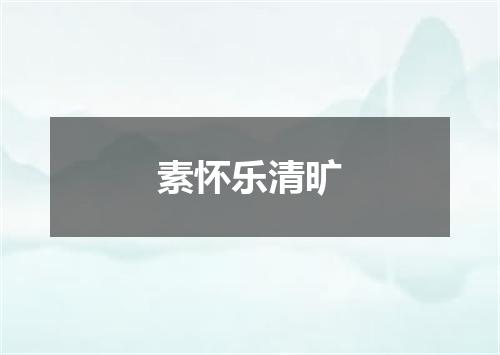 素怀乐清旷