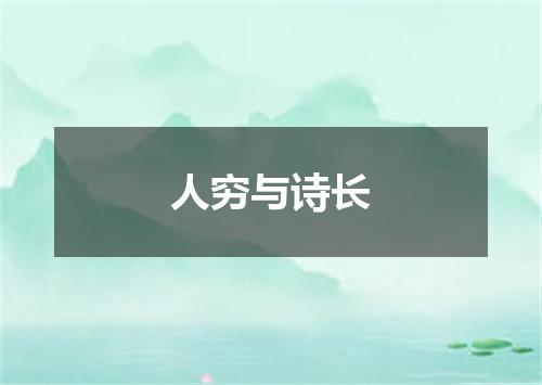 人穷与诗长