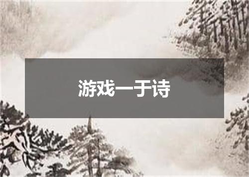 游戏一于诗