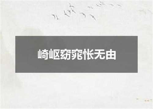 崎岖窈窕怅无由