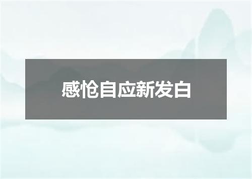 感怆自应新发白