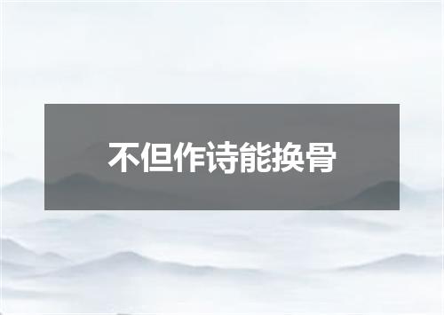 不但作诗能换骨