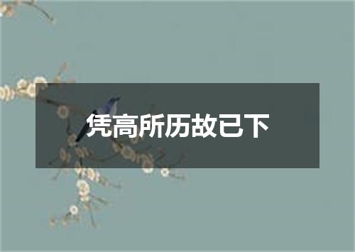 凭高所历故已下