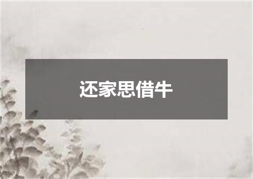 还家思借牛