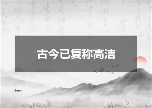 古今已复称高洁