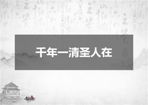 千年一清圣人在