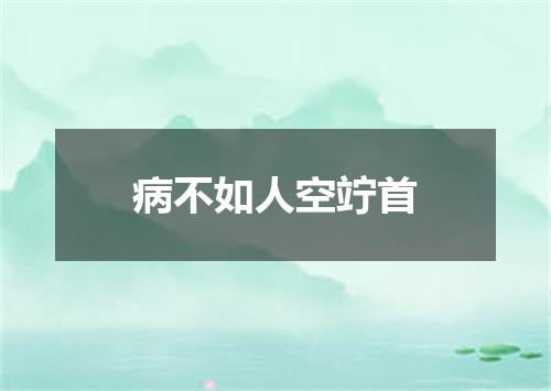 病不如人空竚首