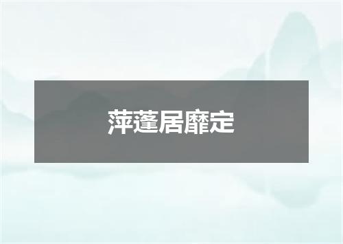 萍蓬居靡定