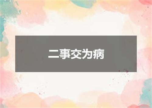 二事交为病