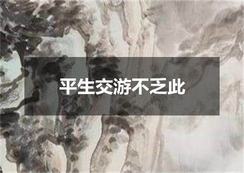 平生交游不乏此