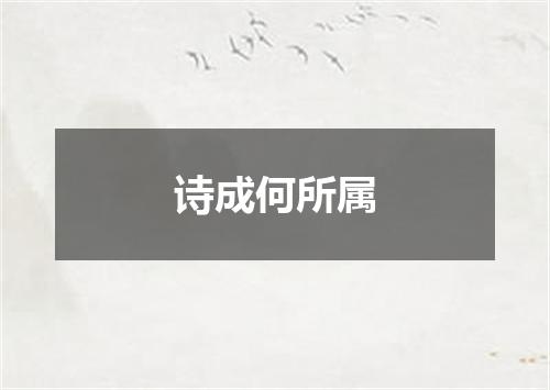 诗成何所属