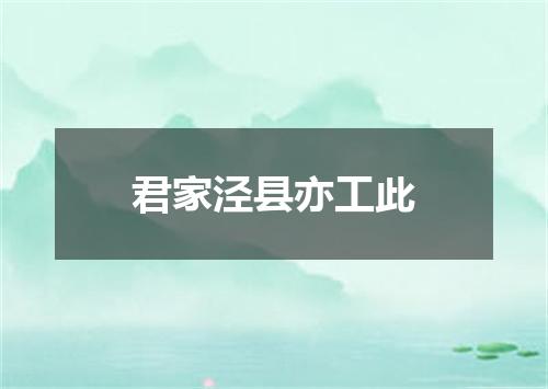君家泾县亦工此