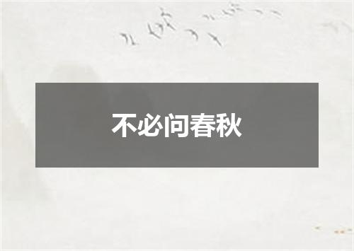 不必问春秋