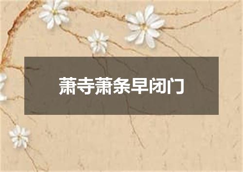 萧寺萧条早闭门