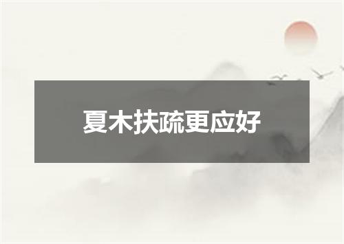 夏木扶疏更应好