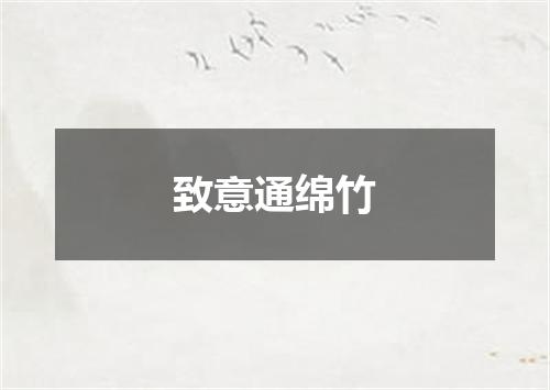 致意通绵竹