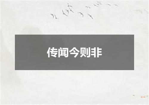 传闻今则非