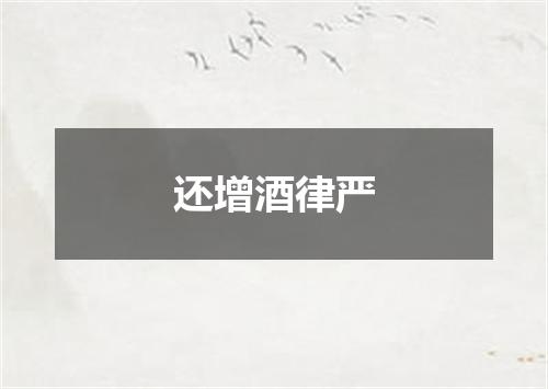 还增酒律严