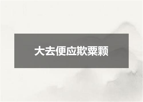 大去便应欺粟颗
