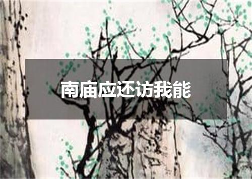 南庙应还访我能