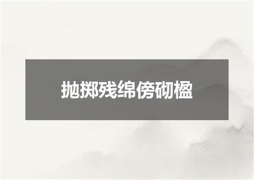 抛掷残绵傍砌楹