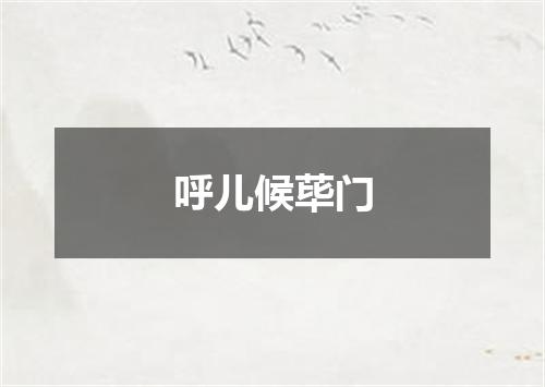呼儿候荜门