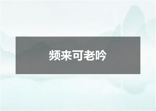 频来可老吟