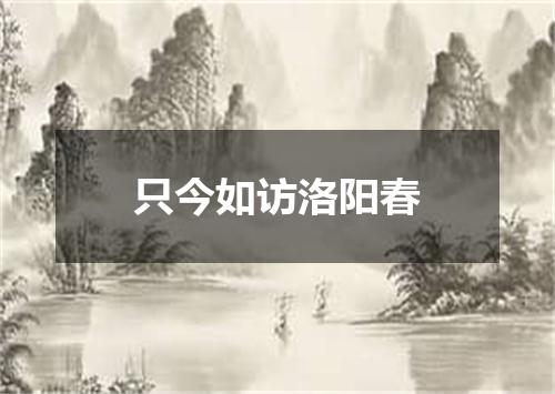只今如访洛阳春