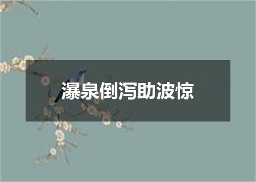 瀑泉倒泻助波惊
