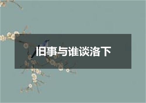 旧事与谁谈洛下