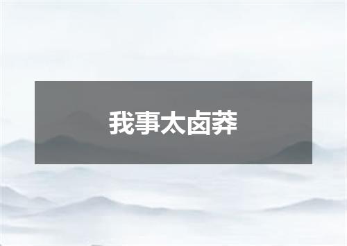 我事太卤莽