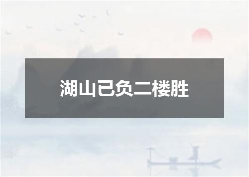 湖山已负二楼胜