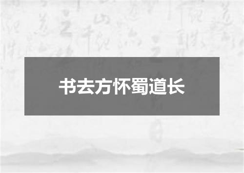 书去方怀蜀道长