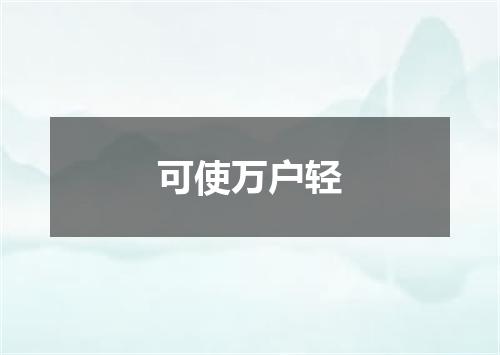 可使万户轻