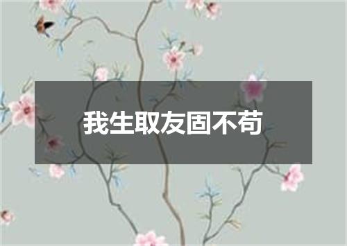 我生取友固不苟