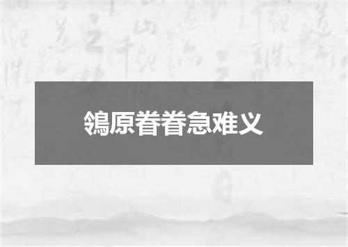 鴒原眷眷急难义