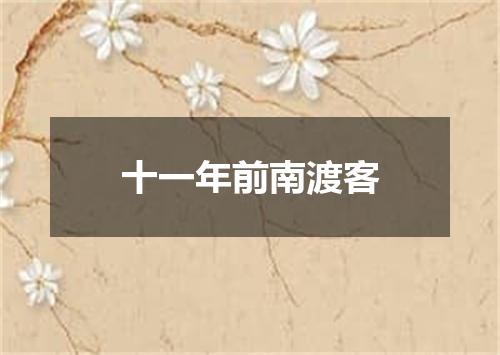 十一年前南渡客