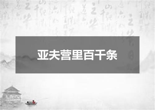 亚夫营里百千条